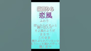 Thumbnail of 恋風　歌詞付き#恋風#歌