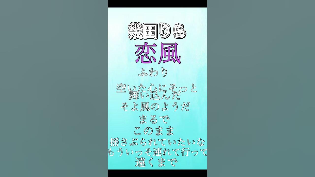 恋風 歌詞付き#恋風#歌 恋風 歌詞付き#恋風#歌