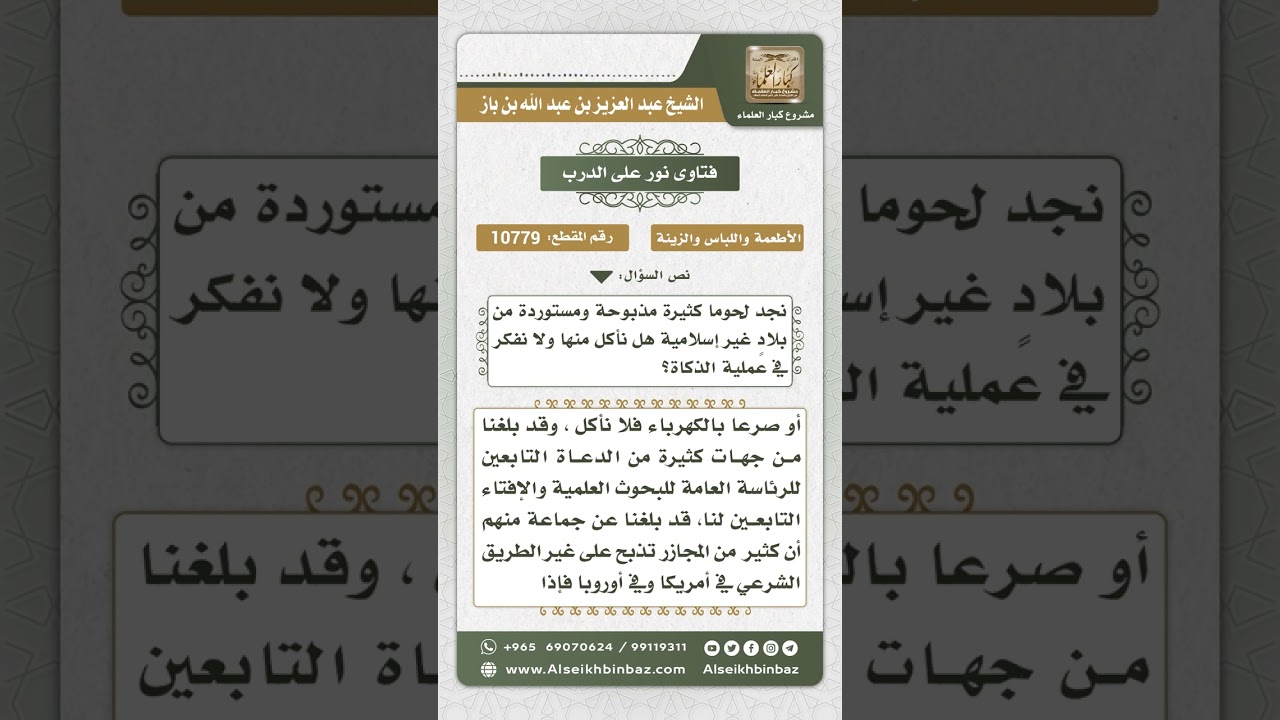 10779 -  حكم أكل اللحوم المستوردة -  نور على الدرب