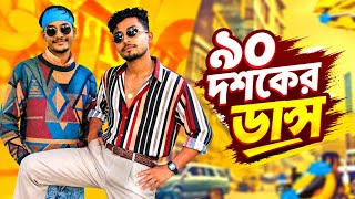 ৯০ দশকের ডান্স 🤣।#trending #viral #foryou #fyp #comedy #banglacomedy #funnyvideo #viralvideo