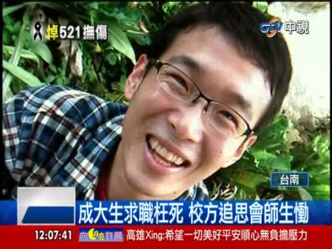 [中視新聞] 成大生求職枉死 校方追思會師生慟  20140523
