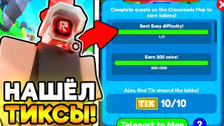 😋 НАШЁЛ ВСЕ ТИКСЫ И ЗАДАНИЯ В НОВОМ ИВЕНТЕ Toilet Tower Defense!