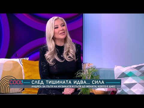 Андреа Липсва ми семейство мечтая да имам синове COOLt 08 11 2025