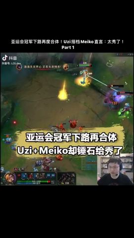 亚运会冠军下路再度合体！Uzi搭档Meiko直言：太秀了！Part 1 #UZI #MEIKO #LOL