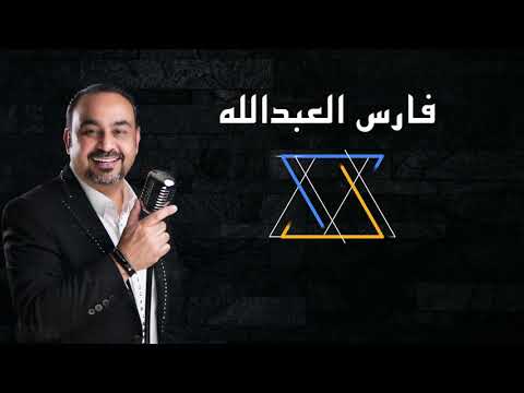 تعب قلبي فارس العبدالله    3 