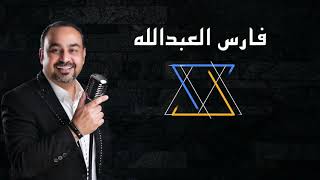 تعب قلبي - فارس العبدالله - Faris Al Abdallah - Ta3ab Galbi