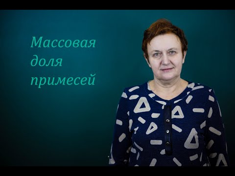 7 класс. Массовая доля примесей.