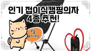 ❤️접이식캠핑의자 추천, 편리한 접이식 캠핑의자! 🏕️✨