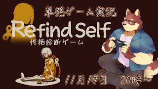 【単発ゲーム配信】◆Refind Self: 性格診断ゲーム◆【獣Vtuber/八波はるかげ】