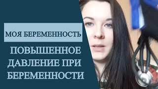 Моя беременность.Повышенное давление при беременности. Моя беременность.Повышенное давление при беременности.