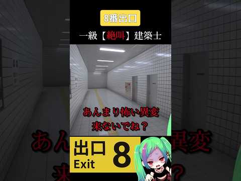 異変に弄ばれている【8番出口】#8番出口 #shorts #ホラーゲーム実況プレイ