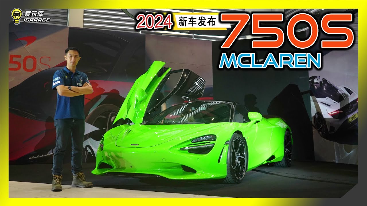 全新McLaren 750S正式登陆我国，预估税前售价RM1,500,000！马力750匹！零百加速3秒！ - 爱玩库
