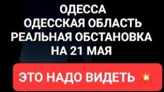 Одесса   Одесская область. Реальная обстановка. Одесса в мраке .Повышение цен на электроэнергию .