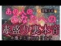 【☠️激辛と神回あり🌸】閲覧注意‼️あの人のあなたへの毒盛り裏本音📢🌈🫟♥💔