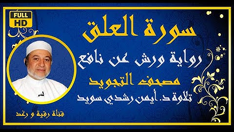 سورة العلق برواية ورش مكررة للحفظ | تلاوة الشيخ أيمن رشدي سويد | Surah AlAlaq مصحف التجويد الملون