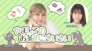 ＜ラジオ版＞やましろの「お茶のこさいさい」#7