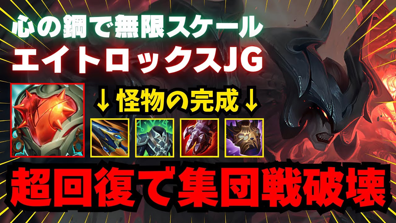 【LOL・JG・オフメタ】無限の体力と超回復で戦い続けるエイトロックスなんて勝確でしょ【league of legends】