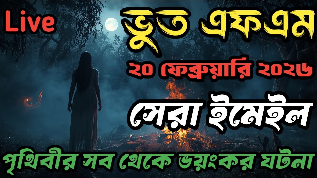Bhoot fm | only email episode | 20 February | Bangla Horror Srtoy | Bhoot Fm Email #bhootfm #vutfm