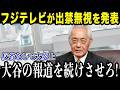 日テレ・フジテレビがライセンス凍結の無視する？! 米メディアも怒りの緊急報道!日本人からも怒りの声が殺到!【最新/MLB/大谷翔平】【総集編】