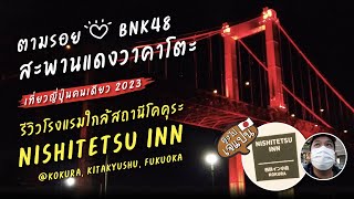 ตามรอย BNK48 ที่ Wakato Bridge ไปดูไฟ รีวิวโรงแรม NISHITETSU INN ใกล้สถานี Kokura [ ลุงไปเจแปน EP8 ]