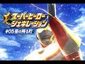 ▼ スーパーヒーロージェネレーション #05 ウルトラマンステージ「虹の降る町」(PS Vita)