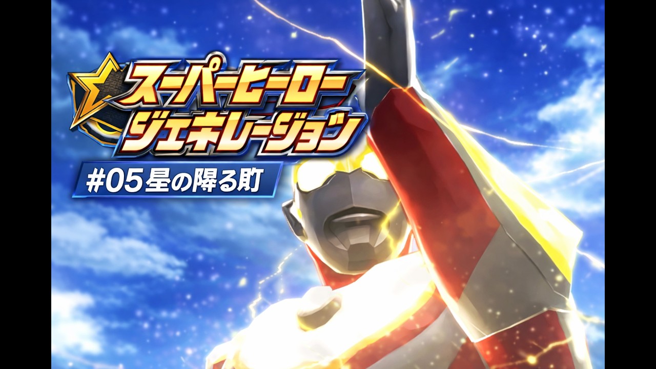 ▼ スーパーヒーロージェネレーション #05 ウルトラマンステージ「虹の降る町」(PS Vita)