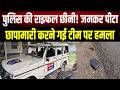 कानून-व्यवस्था को खुली चुनौती: Raid करने गई Police टीम पर हम'ला, हथिया'र छीनकर फरार हुए बदमाश