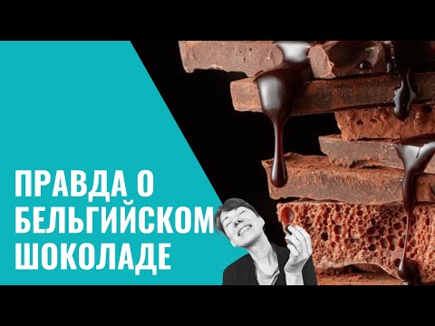 Бельгийский шоколад лучший в мире?