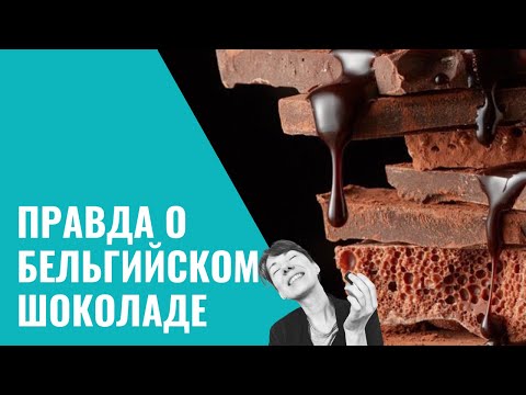 Бельгийский Шоколад Лучший В Мире