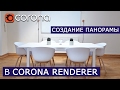 Создание панорамы в Corona Renderer | 3Ds Max | Уроки для начинающих