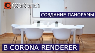 Создание панорамы в Corona Renderer | 3Ds Max | Уроки для начинающих Создание панорамы в Corona Renderer | 3Ds Max | Уроки для начинающих
