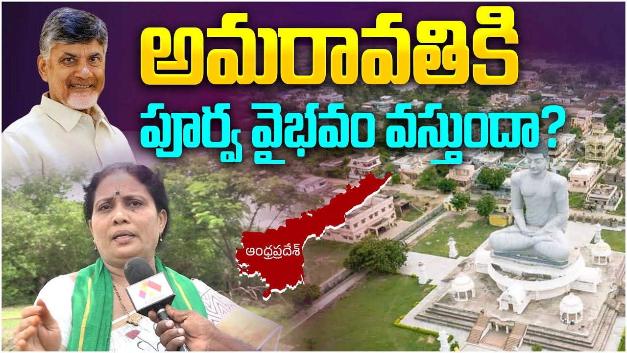 అమరావతికి పూర్వ వైభవం వస్తుందా? | Amaravati Mahila Raithu Comments on ...
