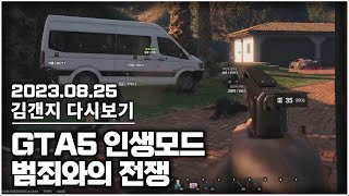 23년 08월 25일 l GTA5 인생모드 범죄와의 전쟁 (북부경찰 보안국)