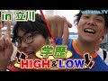 びーやま絶好調！？立川で学歴HIGH&LOW！【wakatte.TV】#263
