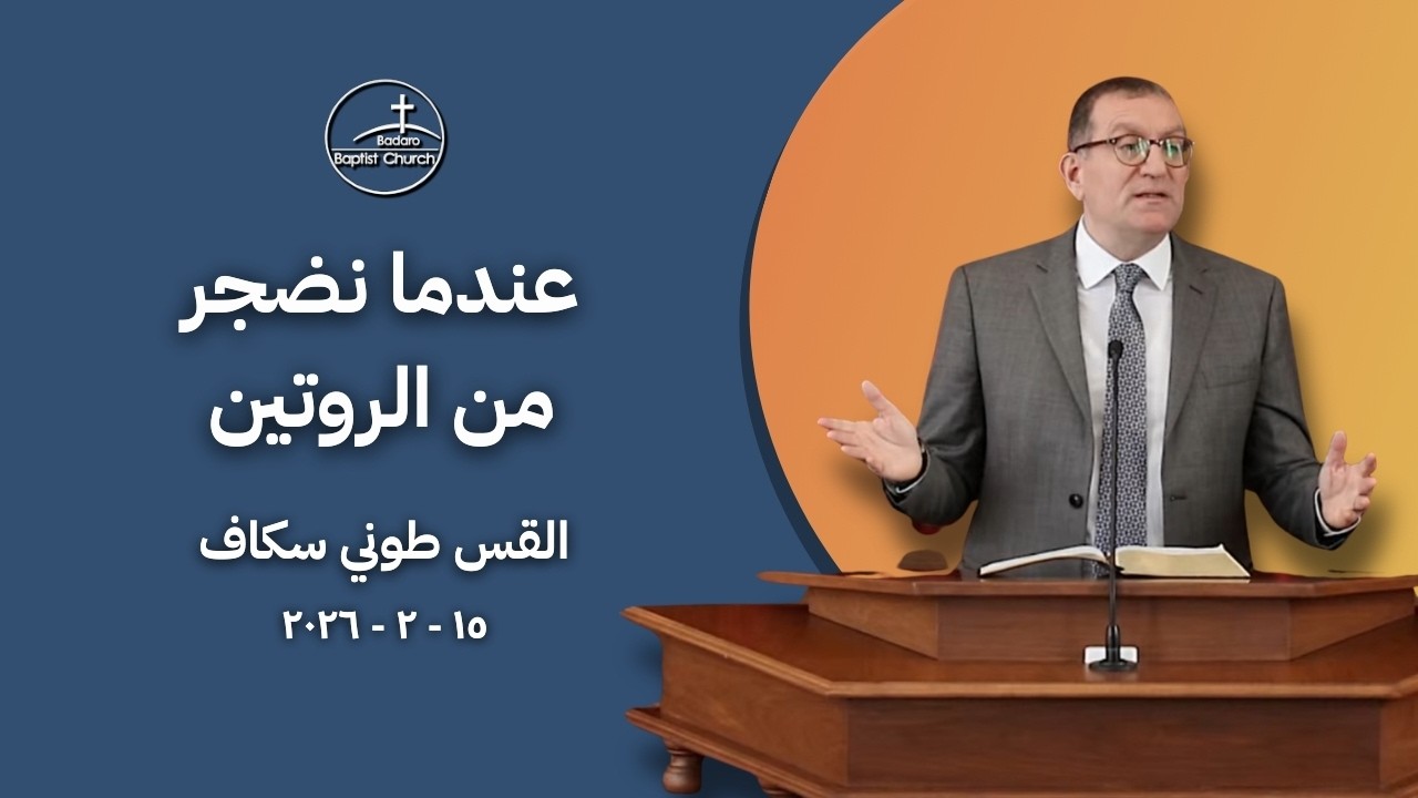 عندما نضجر من الروتين - القس طوني سكاف