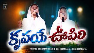 కపయ ఊపర Sister Keerthana , Sankeerthana Bobby, Joji, Srikanth Live Song