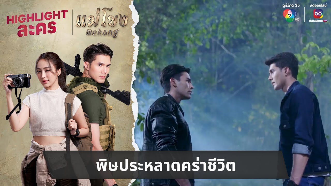 พิษประหลาดคร่าชีวิต | ไฮไลต์ละคร แม่โขง EP.2