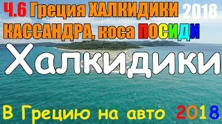 В Грецию на авто - ч.6 ХАЛКИДИКИ КАССАНДРА / Посиди Халкидики / Possidi beach / коса Посиди