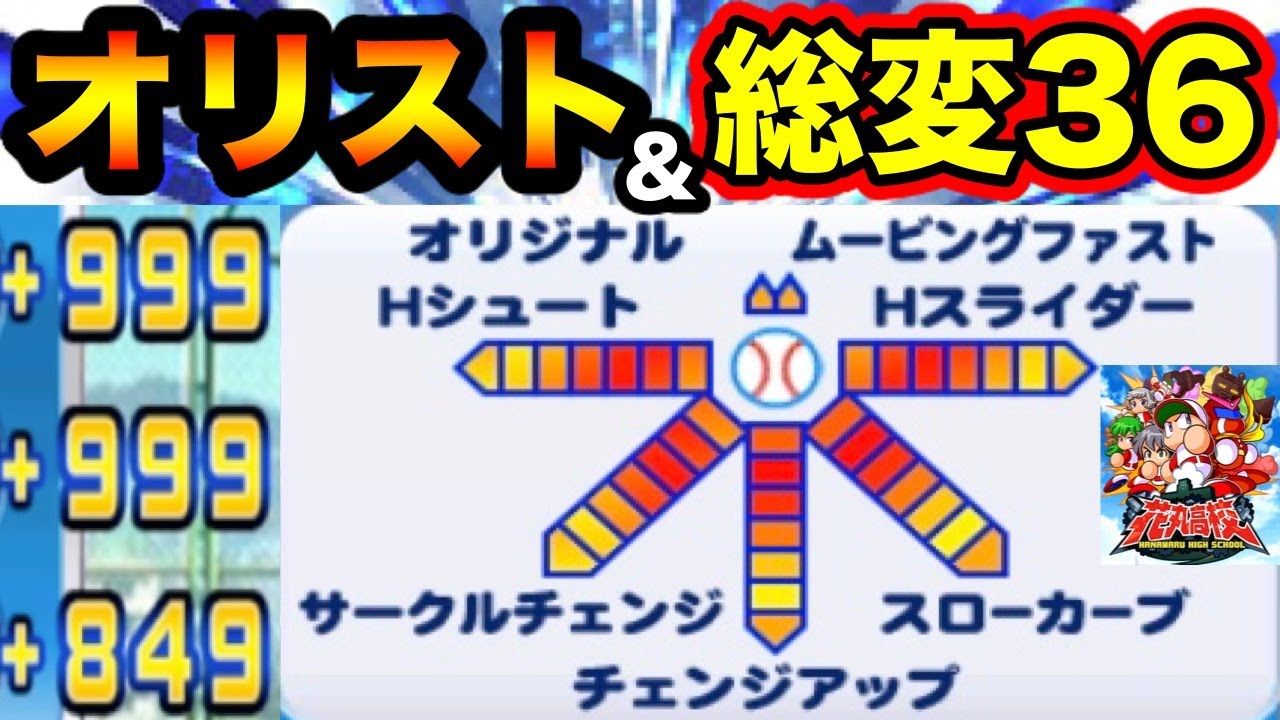 芸術的総変36 花丸高校で超絶カッコいいオリスト持ち総変max達成 パワプロアプリ Youtube