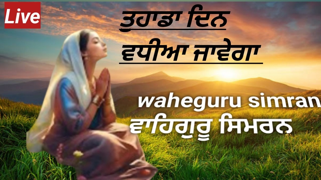 Live Waheguru simran ।। Waheguru jaap ।। waheguru meditation।। Sikh meditation।। waheguru