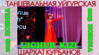 НОВИНКА 2023 УЙГУРСКАЯ УЙГУР КИЗИ ШАРХАТ UIGHUR KIZI 2023