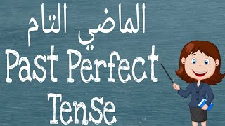 شرح الماضي التام - l Past Perfect Tense كورس القواعد الشامل