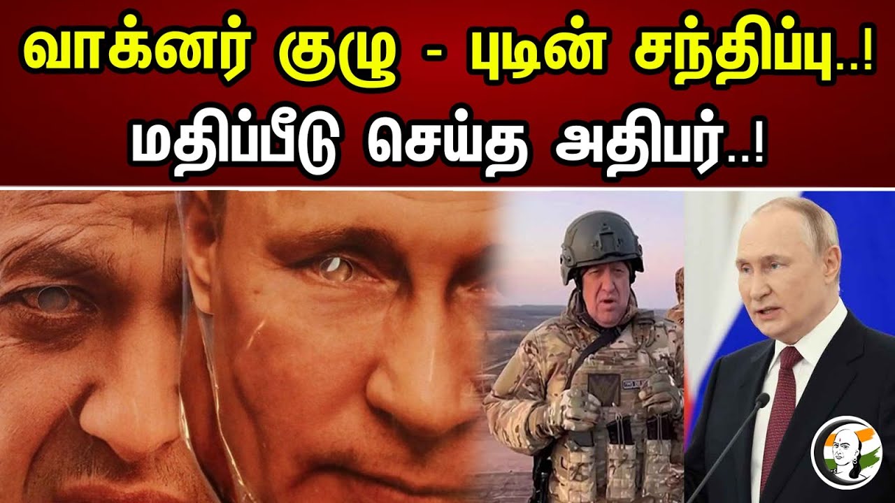 வாக்னர் குழு- புடின் சந்திப்பு ..!மதிப்பீடு செய்த அதிபர் ..! | Wagner group- Putin meeting.!| Russia