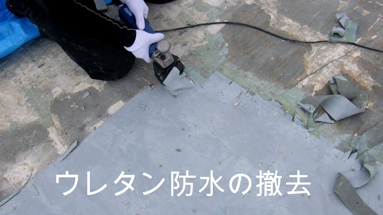 ウレタン防水の撤去（チーゼルワイス） - YouTube