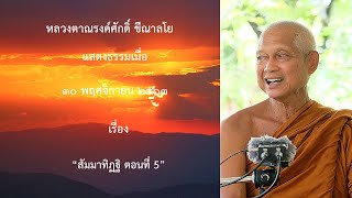 201130B -3 สัมมาทิฏฐิ ตอนที่ 5