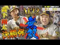 【8/25 ハイライト】止まらない5連勝！森下の豪快決勝弾でM22 ！！