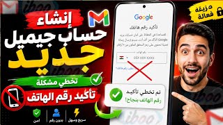 طريقة انشاء حساب جيميل بدون رقم هاتف 2026 (بدون تأكيد رقم الهاتف) طريقة (تخطي تأكيد رقم الهاتف) جوجل