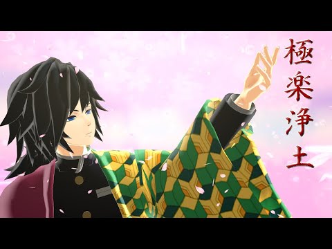 【鬼滅のMMD】 極楽浄土【冨岡義勇】