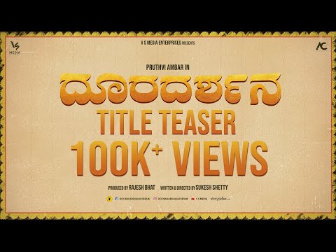 Dooradarshana - Title Teaser | Pruthvi Ambaar | Ugramm Manju | Sukesh Shetty | Vasuki Vaibhav |