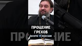 Прощение грехов | прот. Андрей Ткачев